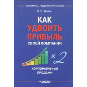 Как удвоить прибыль своей компании. Корпоративные продажи