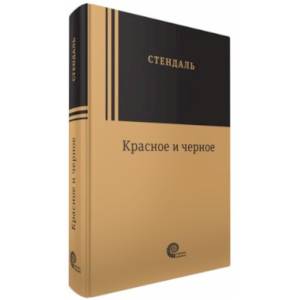 Красное и черное
