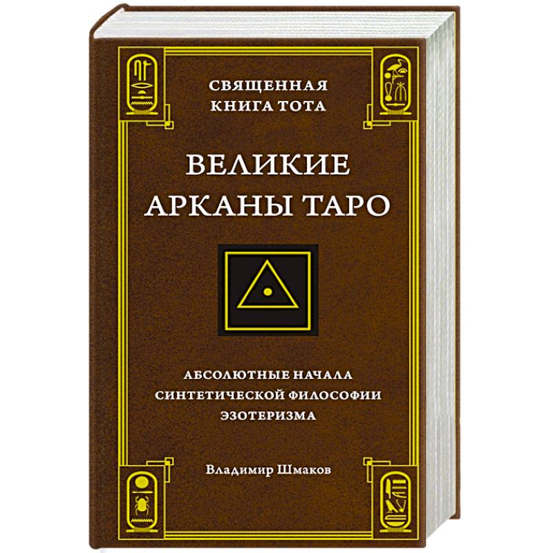 Священная Книга Тота.Великие арканы Таро:Абсолютные начала синтетической философии эзотеризма