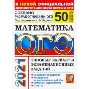 ОГЭ-2021. Математика. Типовые варианты экзаменационных заданий. 50 вариантов
