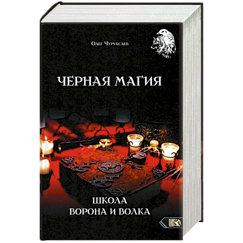 Черная магия. Школа Ворона и Волка