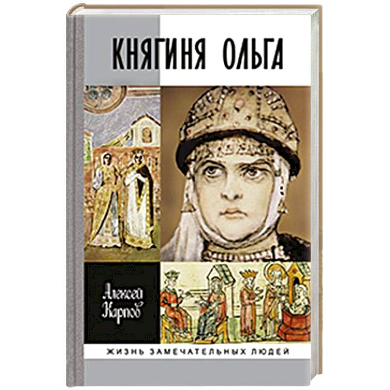 Княгиня Ольга