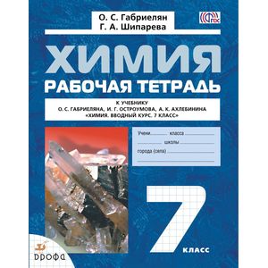 Химия. Вводный курс 7 класс Химия. Вводный курс 7 класс