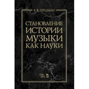 Становление истории музыки как науки. Учебное пособие Становление истории музыки как науки. Учебное пособие