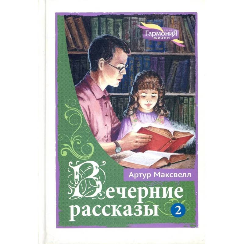 Вечерние рассказы. Том 2