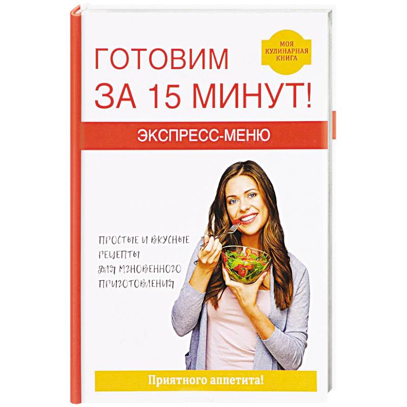 Экспресс-меню. Готовим за 15 минут