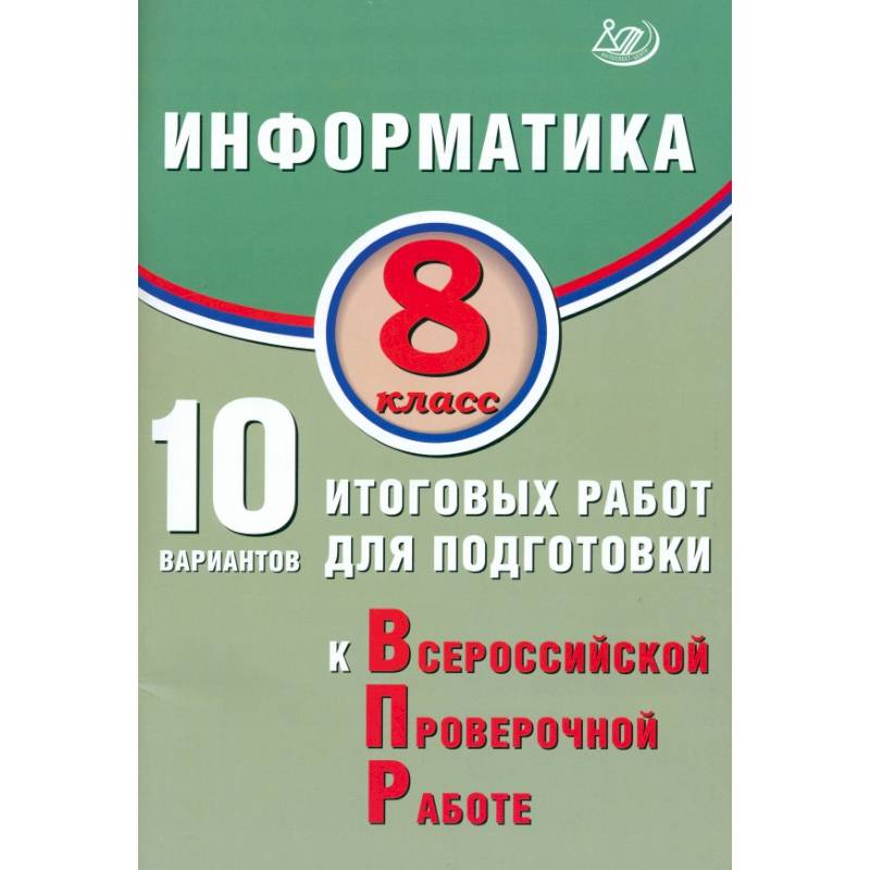 Информатика. 8 класс. 10 вариантов итоговых работ для подготовки к ВПР