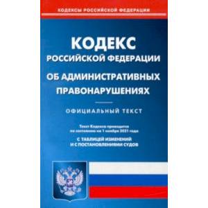 Кодекс Российской Федерации об административных правонарушениях по состоянию на 1 ноября 2021 года Кодекс Российской Федерации об административных правонарушениях по состоянию на 1 ноября 2021 года