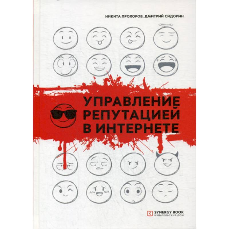 Управление репутацией в интернете