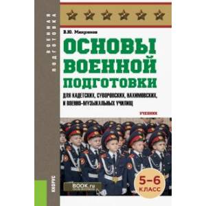 Основы военной подготовки 5-6 класс.Учебник Основы военной подготовки 5-6 класс.Учебник