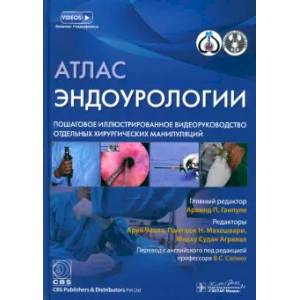 Атлас эндоурологии. Пошаговое иллюстрированное видеоруководство отдельных хирургических манипуляций