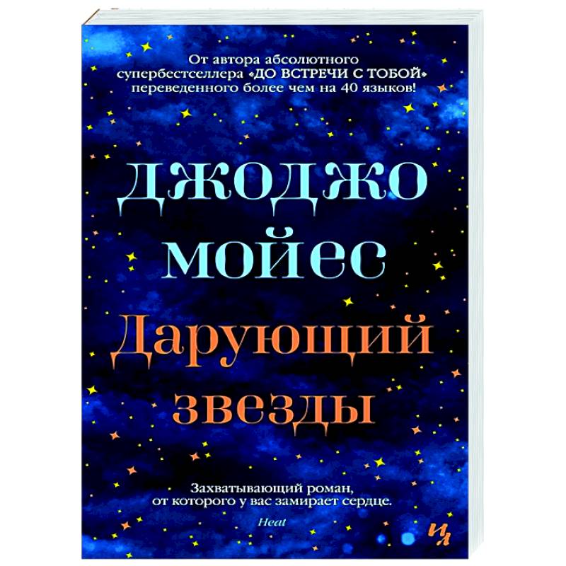 Дарующий звезды