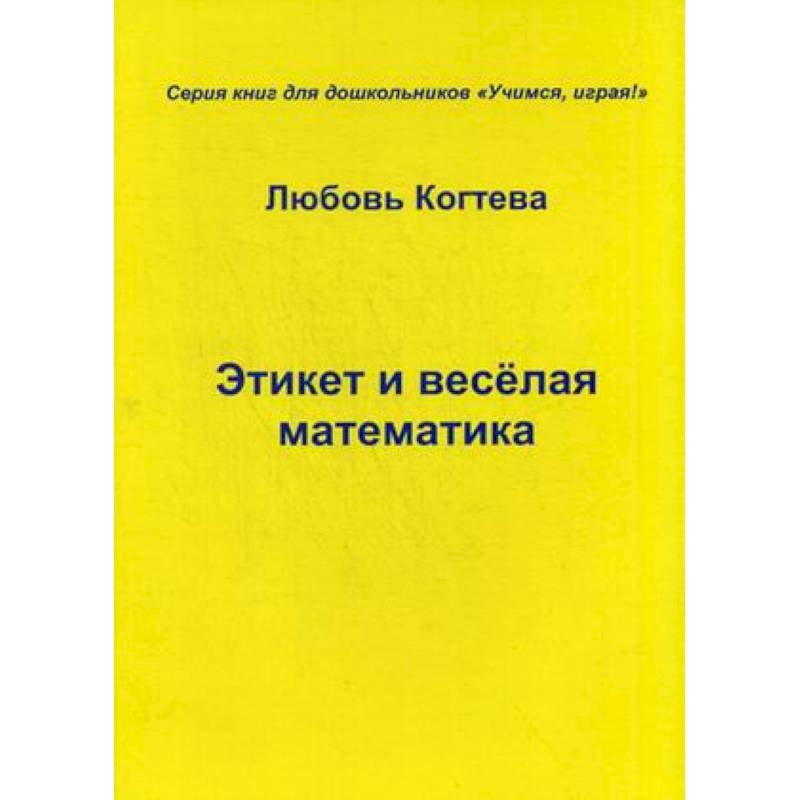 Этикет и весёлая математика