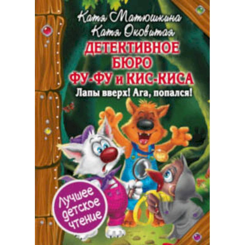 Детективное бюро Фу-Фу и Кис-Киса. Лапы вверх! Ага, попался!