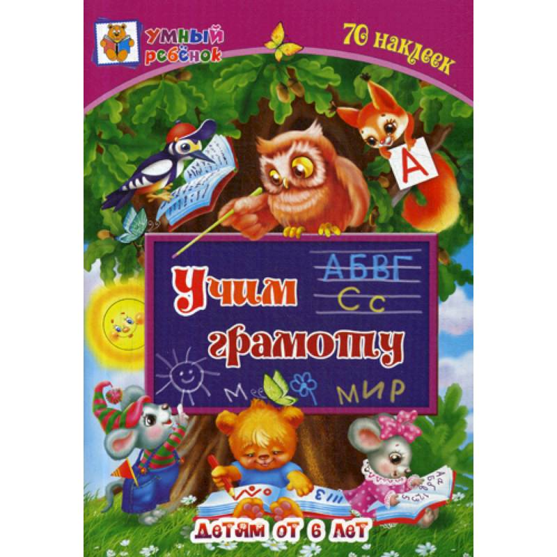 Учим грамоту: детям от 6 лет Учим грамоту: детям от 6 лет
