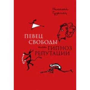 'Певец свободы', или Гипноз репутации. Очерки политической биографии Пушкина (1820-1823)