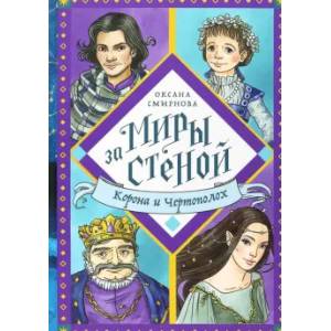 Корона и Чертополох