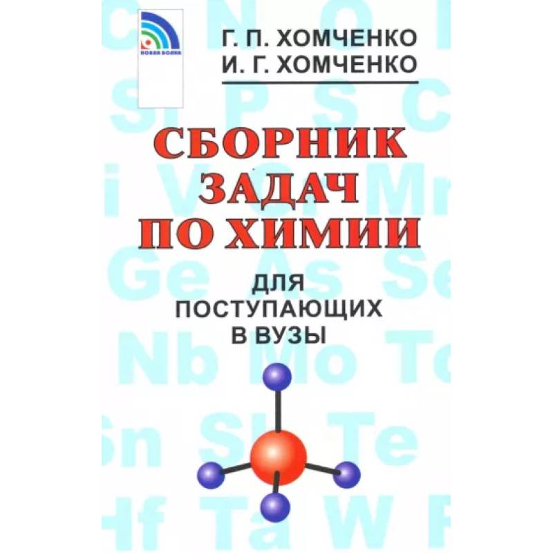 Сборник задач по химии для поступающих в вузы Сборник задач по химии для поступающих в вузы