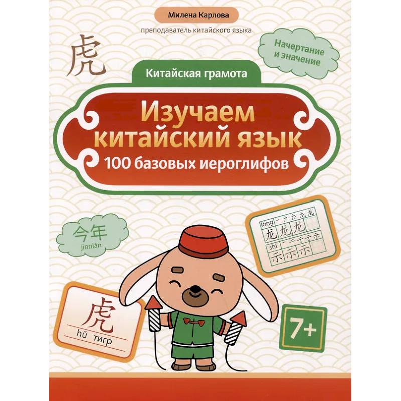 Изучаем китайский язык: 100 базовых иероглифов