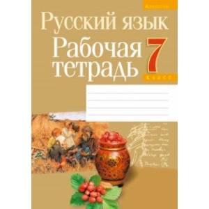 Русский язык. 7 класс. Рабочая тетрадь Русский язык. 7 класс. Рабочая тетрадь