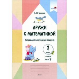Дружи с математикой. 1 класс. Тетрадь дополнительных заданий. В 2 частях. Часть 2 Дружи с математикой. 1 класс. Тетрадь дополнительных заданий. В 2 частях. Часть 2