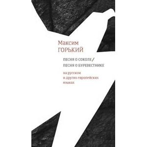 Песня о Соколе / Песня о Буревестнике. На русском и других европейских языках