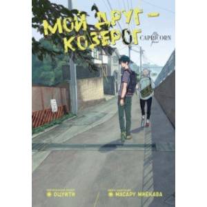 Мой друг — Козерог