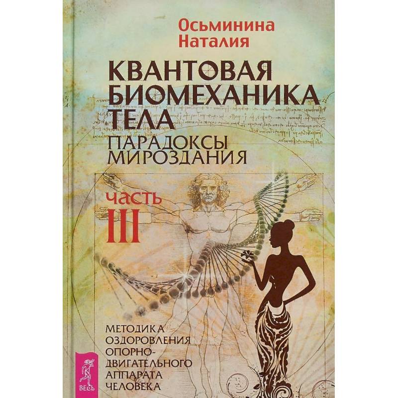 Квантовая биомеханика тела. Методика оздоровления опорно-двигательного аппарата. Часть 3