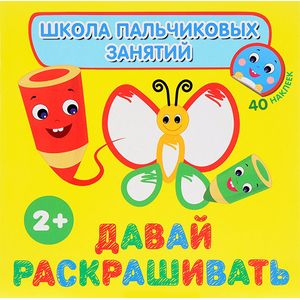 Давай раскрашивать! (+ наклейки)