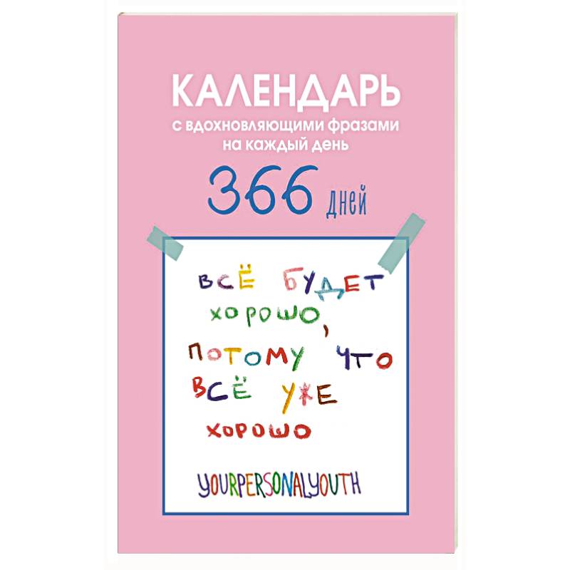 Все будет хорошо. Календарь с вдохновляющими фразами на каждый день от канала “Твоя личная юность”. Вечный настольный календарь-домик на 2026 год