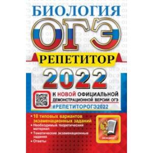 ОГЭ 2022. Биология. Репетитор. Эффективная методика