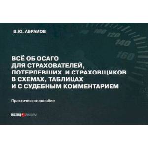 Все об ОСАГО для страхователей, потерпевших и страховщиков в схемах, таблицах и с судебным комментарием Все об ОСАГО для страхователей, потерпевших и страховщиков в схемах, таблицах и с судебным комментарием