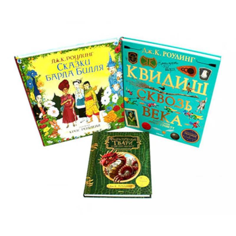 Сказки барда Бидля. Фантастические твари…. Квидиш сквозь века (комплект из 3-х книг)