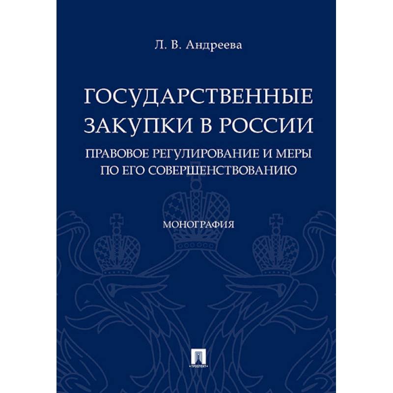 Государственные закупки в России: правовое регулирование и меры по его совершенствованию. Монография