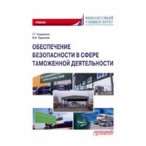 Обеспечение безопасности в сфере таможенной деятельности. Учебник Обеспечение безопасности в сфере таможенной деятельности. Учебник