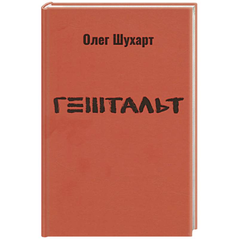 Гештальт. Стихотворения