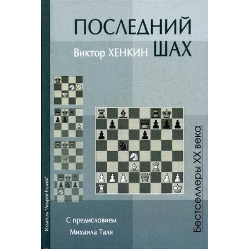 Последний шах. Учебное пособие