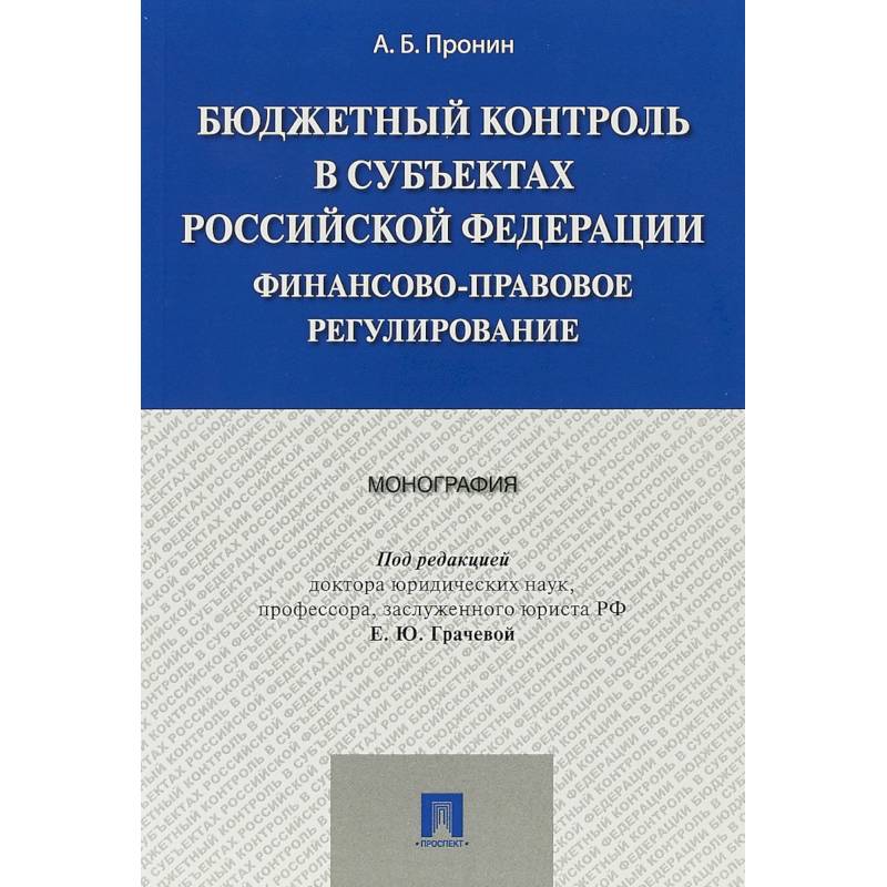 Бюджетный контроль в субъектах Российской Федерации. Финансово-правовое регулирование