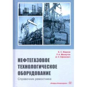 Нефтегазовое технологии оборудования. Справочник ремонтника Нефтегазовое технологии оборудования. Справочник ремонтника