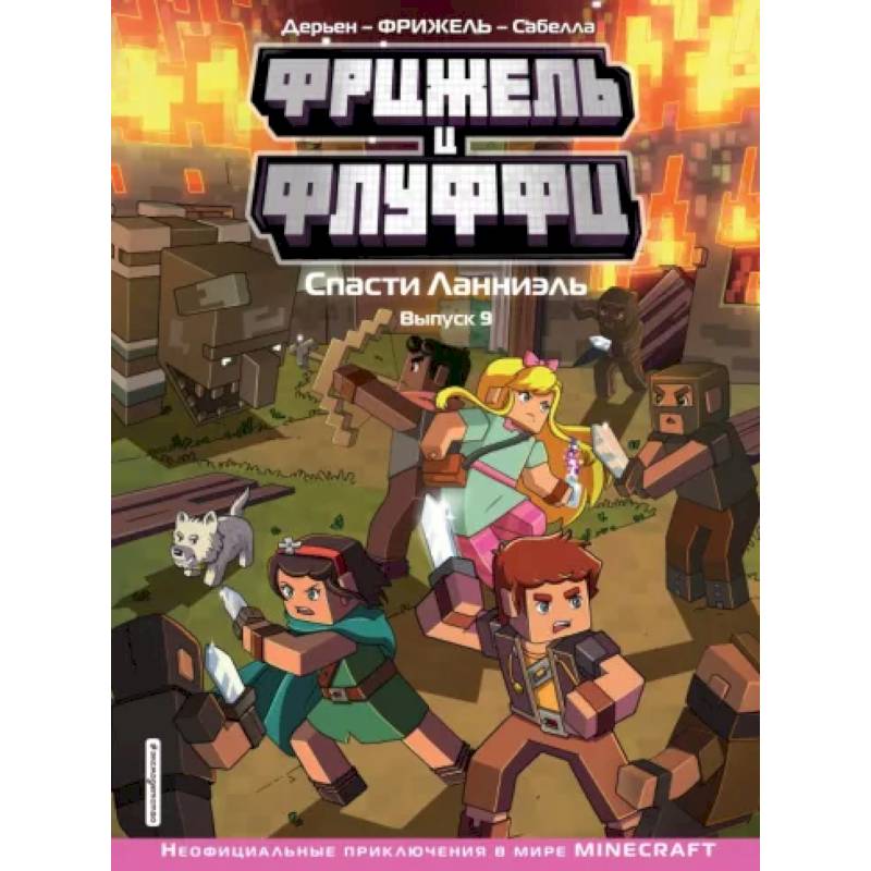 Фрижель и Флуффи. Спасти Ланниэль. Выпуск 9