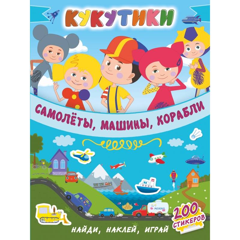 Кукутики. Самолеты, машины, корабли