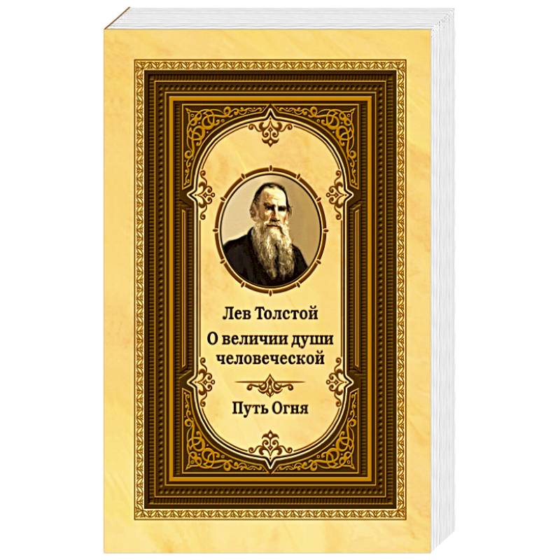 Лев Толстой о величии души человеческой. 2-е изд. Путь Огня (ОБЛ.)
