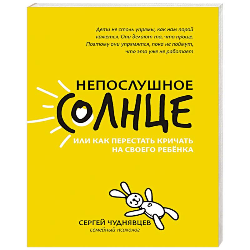 Непослушное солнце, или Как перестать кричать