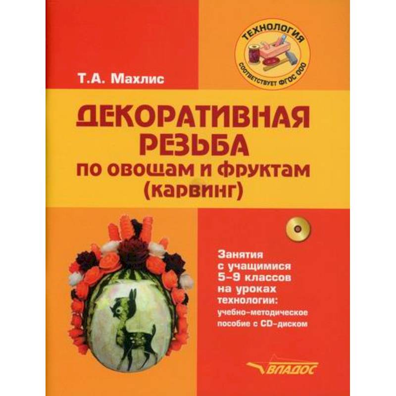 Декоративная резьба по овощам и фруктам (карвинг). Занятия с учащимися 5-9 классов на уроках технологии Декоративная резьба по овощам и фруктам (карвинг). Занятия с учащимися 5-9 классов на уроках технологии