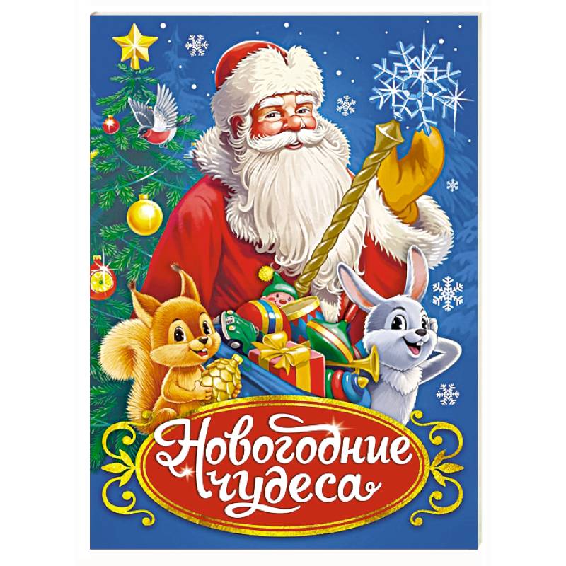 Новогодние чудеса