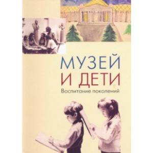 Музей и дети. Воспитание поколений. Опыт ГМИИ им. А.С. Пушкина в эстетическом воспитании детей Музей и дети. Воспитание поколений. Опыт ГМИИ им. А.С. Пушкина в эстетическом воспитании детей
