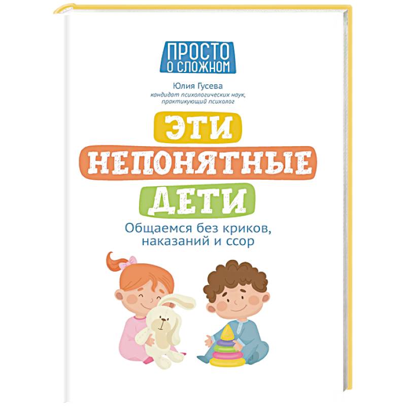 Эти непонятные дети: общаемся без криков, наказаний и ссор