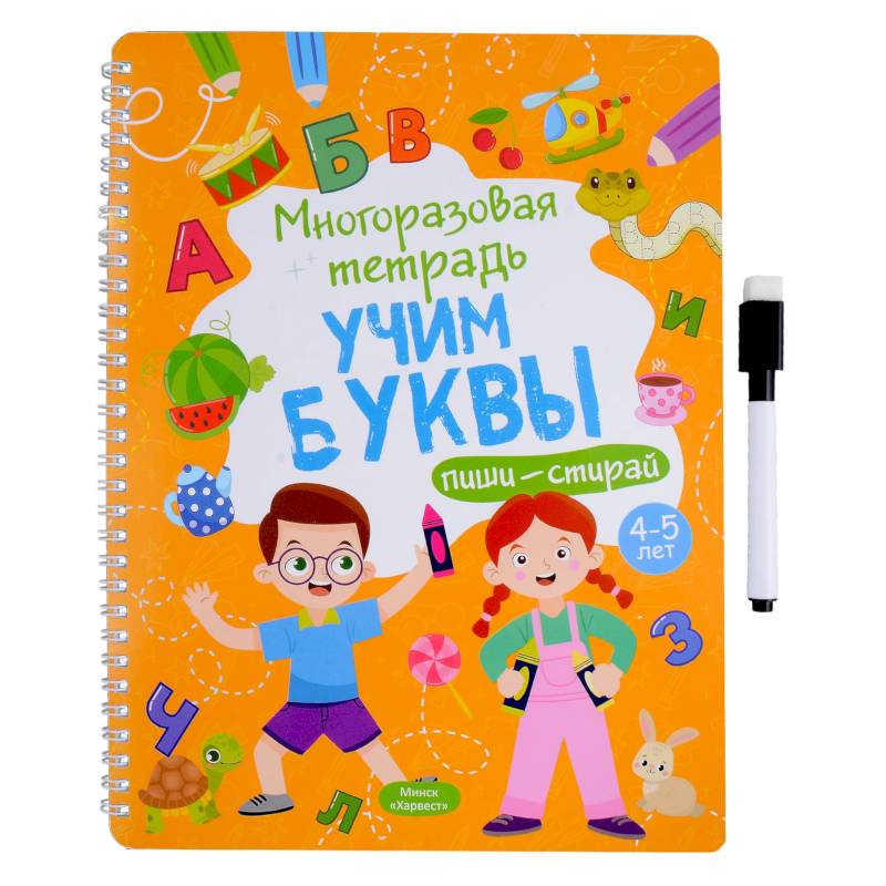 Многоразовая тетрадь. Учим буквы. 4-5 года (+ маркер )