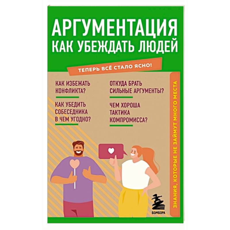 Аргументация. Как убеждать людей. Знания, которые не займут много места Аргументация. Как убеждать людей. Знания, которые не займут много места