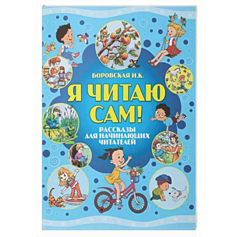 Я читаю сам! Рассказы для начинающих читателей